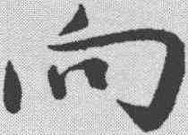 向,李綱 ,書法字典